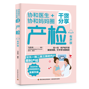 有声版 北京协和团队 重磅升级 协和医生 解放双眼更贴心 全书有声版 协和妈妈圈干货分享：产检 热销100000册 生活 首版