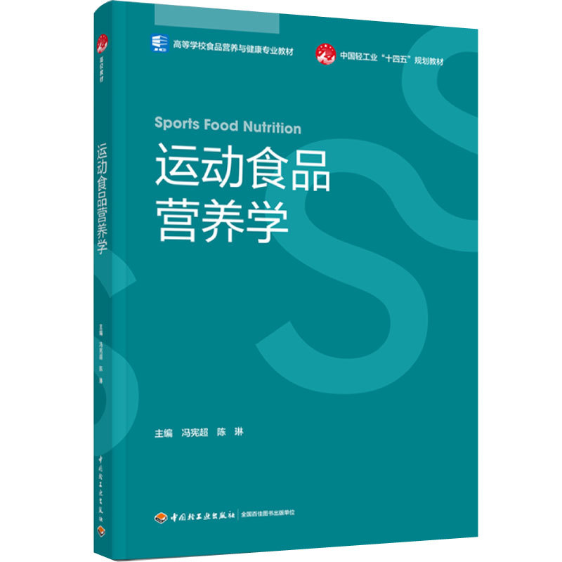 Textbook. Sports Food Nutrition: Higher Education Textbook for Food Nutrition and Health Majors/China Light Industry 14Th Five-Year Plan Textbook, Edited by Feng Xianchao and Chen Lin, 1St Edition, 1St Printing, Latest Edition 2024, First Printing 2024, Food