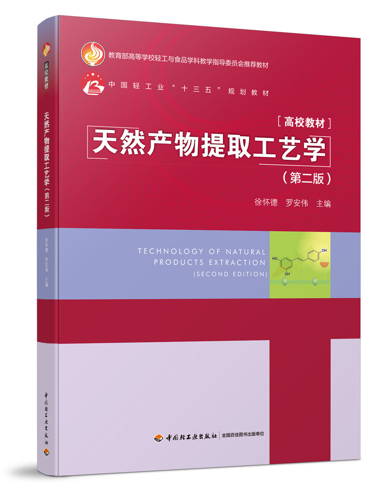 教材.天然产物提取工艺学第二版中国轻工业十三五规划教材徐怀德罗安伟主编本科食品食品工业食品食品科学与工程类教学层次本科202