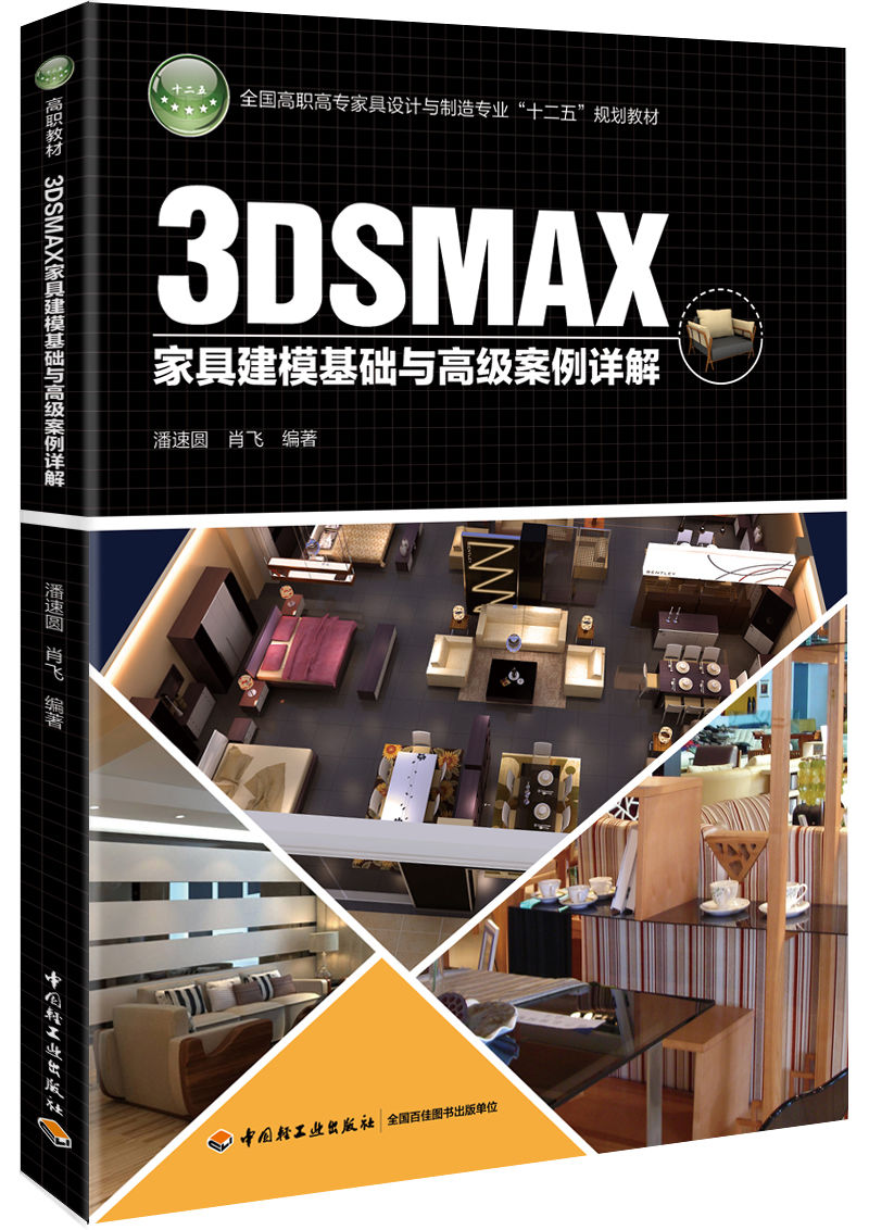 教材.3DSMAX家具建模基础与高级案例详解全国高职高专家具设计与制造专业十二五规划教材潘速圆高职家具3DSMAX轻工家具教学层次高