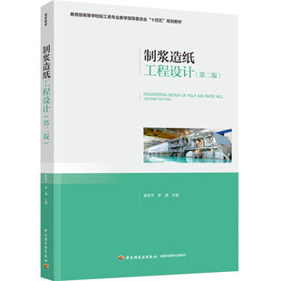 教材.制浆造纸工程设计（第二版）——教育部高等学校轻工类专业教学指导委员会“十四五”规划教材陈务平等编出版年份2022年最新