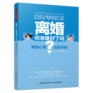 万千心理.离婚 案例心理学 你准备好了吗离婚心理自助手册婚姻伴侣夫妻冲突心理自助亲密关系婚姻问题囊括46个经典