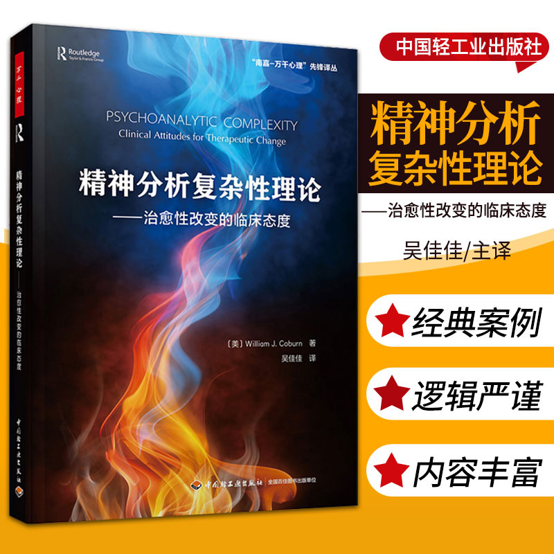 万千心理-正版 万千心理精神分析复杂性理论治愈性改变的临床态度 威廉科伯恩著临床敏感力临床态度精神分析咨询师临床心理学家