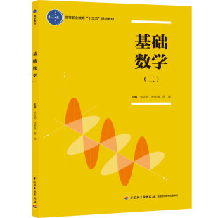 印刷2020年3月高职教材教辅基础数学企业管理大学教材 次1印次最高印次1最新 教材.基础数学一二徐达明舒彦强周屏出版 年份2020年1版