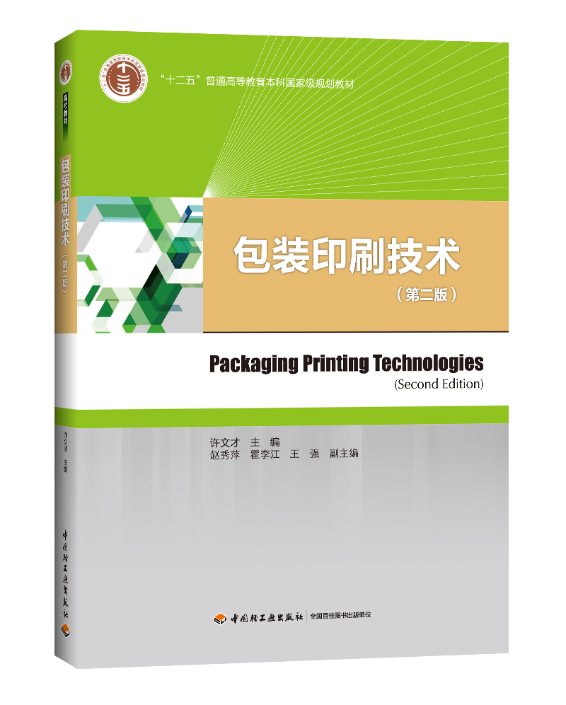 教材.包装印刷技术第二版十二五普通高等教育本科国家级规划教材许文才出版年份2015年2版次7印次最高印次7最新印刷2023年1月本科