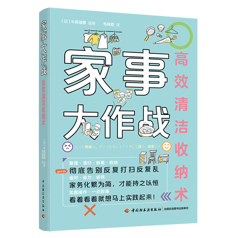 家事大作战：高效清洁收纳术，整理家务断舍离？-生活百科书籍-淘宝好物网