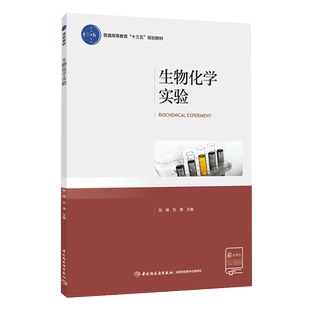 印刷2023年1月本科生物生物技术发 次3印次最高印次3最新 教材.生物化学实验普通高等教育十三五规划教材张峰刘倩出版 年份2018年1版