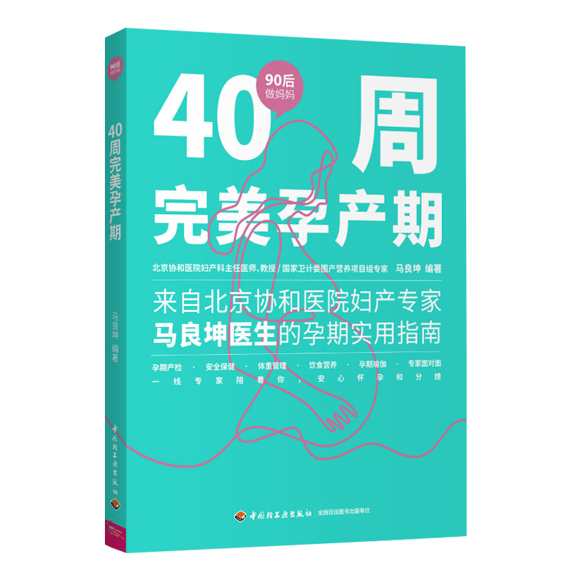 生活-90后做妈妈系列 新生儿与婴儿护理指南 周忠蜀 中日友好医院儿科孕产育儿书 新手妈妈如何带宝宝护理书新生婴儿喂养