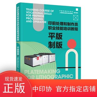 职业教育集团组织编写职业技能培训印刷印刷技术轻 印前处理和制作员职业技能培训教程中国印刷技术协会上海新闻出版 教材.平版 制版