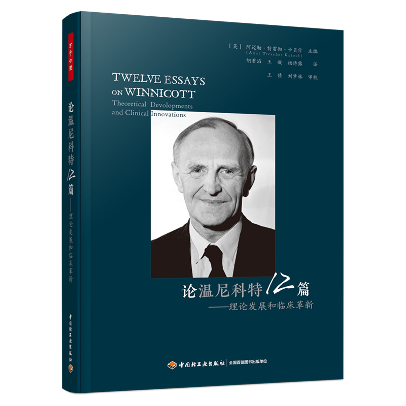 汇集《温尼科特全集》12卷精粹
