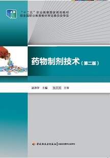 教材.药物制剂技术(第二版)(“十二五”职业教育国家规划教材)凌沛学主编出版年份2014年最新印刷2023年1月版次2最高印次6