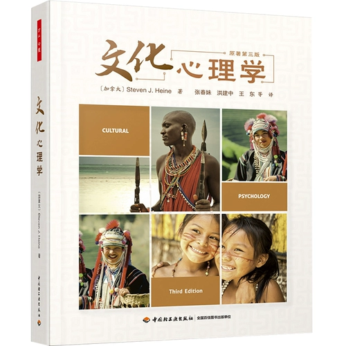 Светлая индустрия] 3 -е издание 3 -го издания культурной психологии, 3 -е издание Steven China Light Industry Press Press Cultural Psychology Введение меж культурная книга Психология