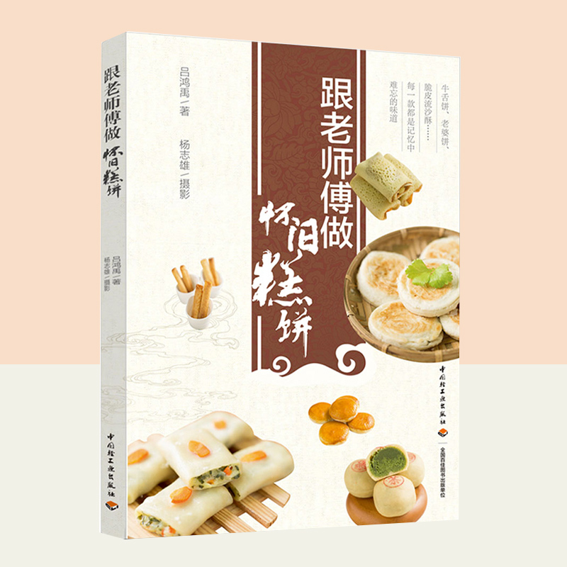 生活-跟老师傅做怀旧糕饼 吕鸿禹 烹饪美食传统糕点蒸糕酥饼酥点茶点牛舌饼老婆饼彩图菜谱书籍 面食面书早餐书中式烘焙书面食食谱