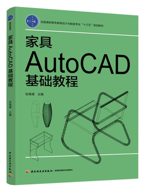 教材.家具AutoCAD基础教程——全国高职高专家具设计与制造专业“十三五”规划教材张禹增出版年份2019年最新印刷2019年8月版次1最