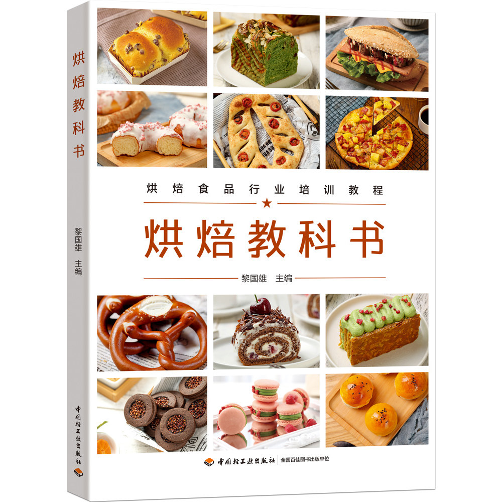 科技-烘焙教科书(烘焙食品行业培训教程)烘焙食品加工教材黎国雄食谱
