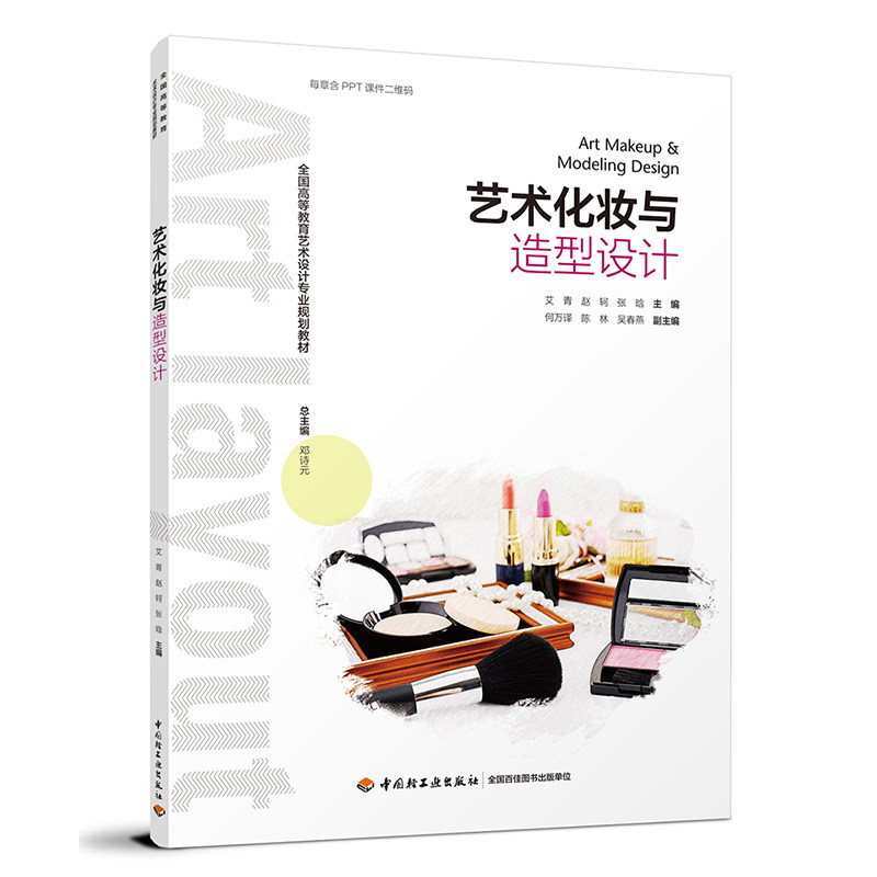 教材.艺术化妆与造型设计（高等院校艺术设计专业精品系列教材）艾　青出版年份2018年最新印刷2023年10月版次1最高印次3
