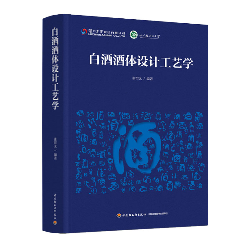 科技.白酒酒体设计工艺学张宿义编著1版次1印次最高印次1最新印刷2020年12月食品与生物生物酿酒发酵工业实用技术轻工出版畅销书籍