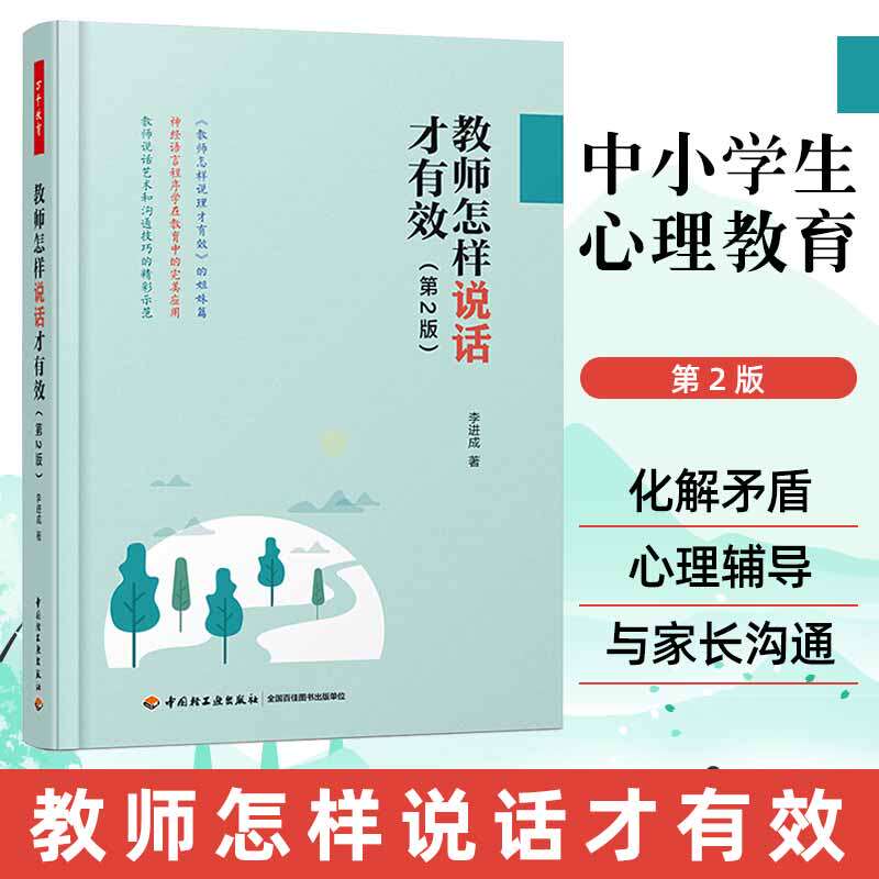 万千教育-教师怎样说话才有效第2版万千教育 课堂违纪管理中小学生心理教育学班级管班主任兵法课堂管理书给教师的建议班主任书籍