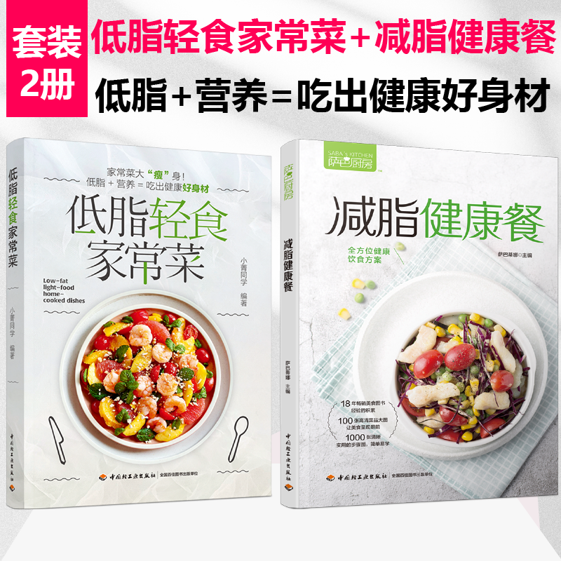 [套2册]低脂轻食家常菜+萨巴厨房.减脂健康餐菜式食材轻食减脂餐食谱营养控糖内脏增肌减肥书食谱书籍 家庭菜谱 食谱减肥书籍