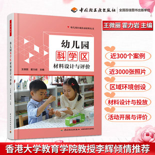 万千教育 幼儿园区域活动材料丛书儿童游戏设计书活动设计指导书区域环境 幼儿园科学区材料设计与评价万千教育