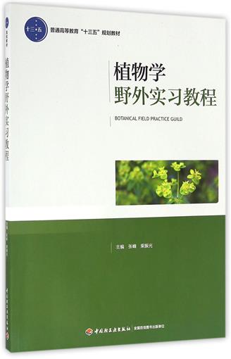 教材.植物学野外实习教程普通高等教育十三五规划教材含DVD张峰柴振光出版年份2016年1版次1印次最高印次1最新印刷2016年11月本科-封面