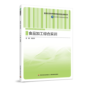 印刷2018年3月版 教材.食品加工综合实训 年份2018年最新 杨国伟出版 次1最高印次1 国家示范性高职院校建设项目成果系列