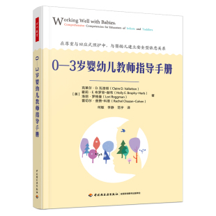 学前教育与家庭教育 幼儿园 0—3岁婴幼儿照护系列 教师用书 学前教育专业书籍 教育理论 万千教育学前.0—3岁婴幼儿教师指导手册
