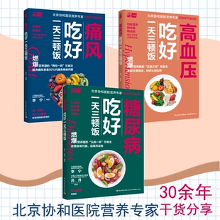生活 痛风 一日三餐 套装 一周七天控糖膳食菜谱 北京协和医院营养专家五低一高控糖饮食法 3本 糖尿病吃好一天三顿饭 高血压