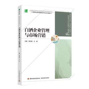 教材.白酒企业管理与市场营销高等职业教育酿酒技术专业系列教材郭云霞高职生物酿酒生物酿酒技术教学层次高职2020年首印1版 2印次2