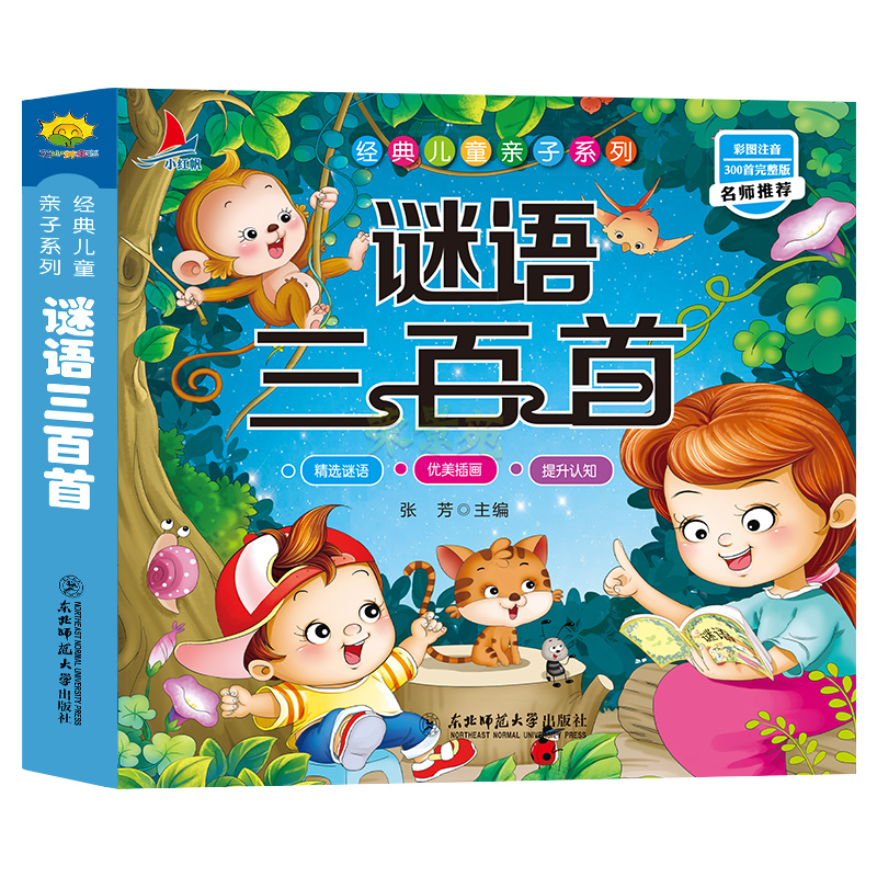 谜语三百首全套注音版 培养孩子思维逻辑训练书 2-3-4-5-6岁幼儿童校园互动小学生益智游戏书课外书 睡前趣味脑筋急转弯亲子故事书