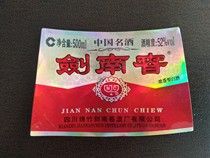 响沙集藏苑 酒标收藏：剑南春酒标