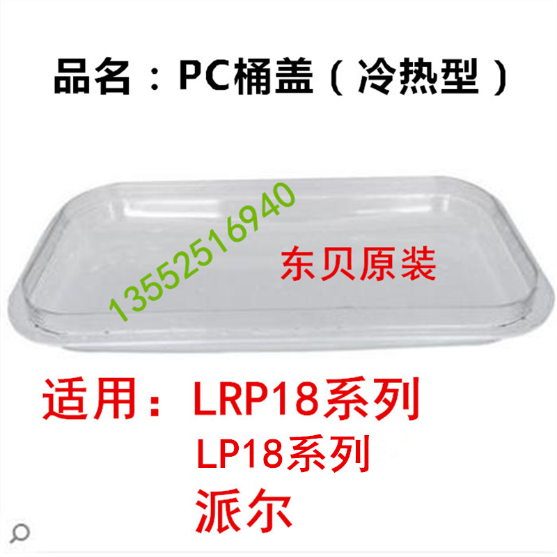 East Bay Cold Hot Drinking Machine Accessories LRPC18X2X3 Drink Machine Fruit Juicer SOYBEAN MILK MACHINE LID PELL UNIVERSAL