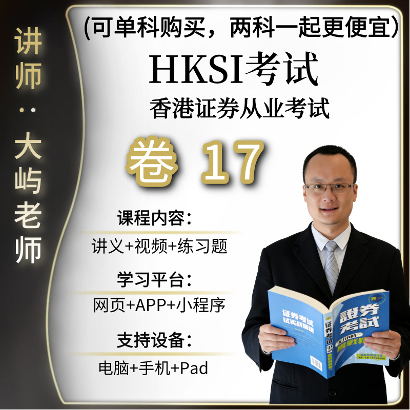 Hong Kong Securities and Futures Practitioner Exam Hksi Paper17 Volume 17 Practice Question Bank Video Lecture Notes