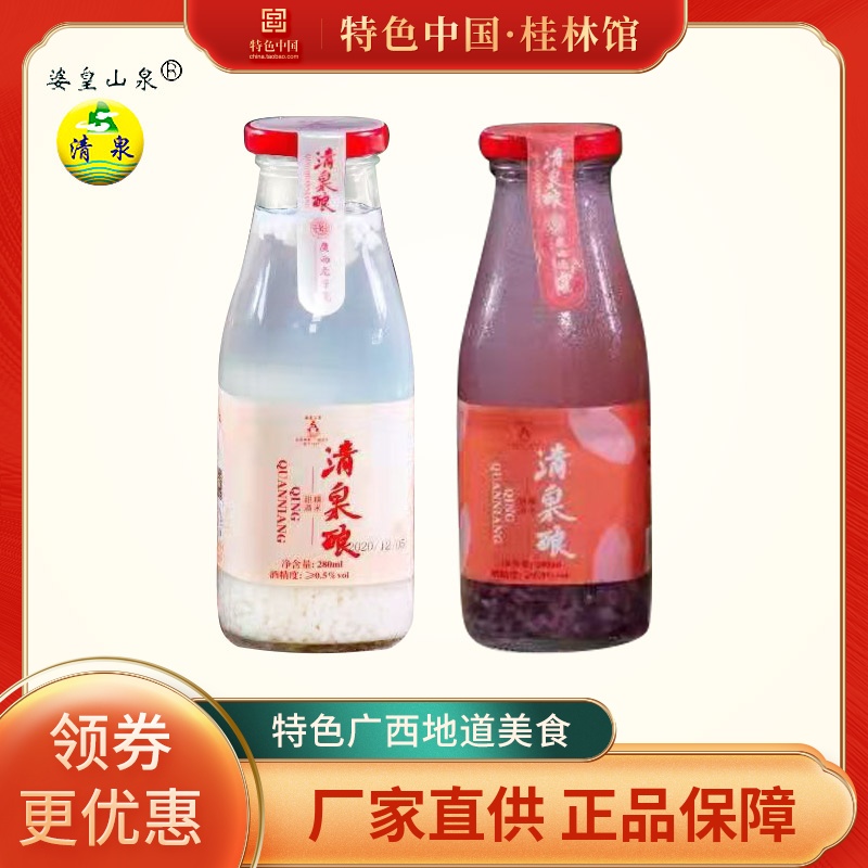 Qingquan sweet wine 280ml Two bottled clear scents sweet and sweet wine traditional brewing fashion drink Guilin special products