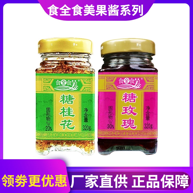 Sugar Osmanthus sugar rose food Whole food beauty 320g*2 bottles Mixed sweet Osmanthus rose sauce Honey Guilin specialty jam