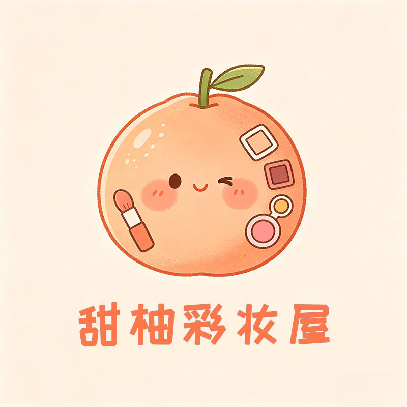 甜柚彩妆屋