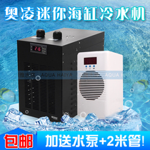 Oling fish tank chiller household coral polyp automatic constant temperature aquarium cooling seawater small compressor water cooling