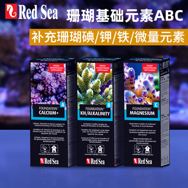 RedSea红海基础微量元素ABC钙锶镁KH提升添加剂补充剂SPS珊瑚LPS