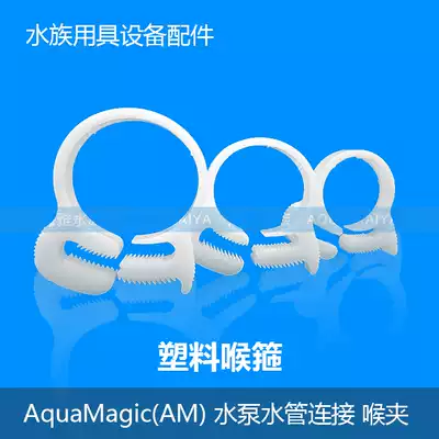 Fish tank water pipe connection inlet water outlet pipe clamp beef Tube clamp plastic pipe pipe card ring throat clamp