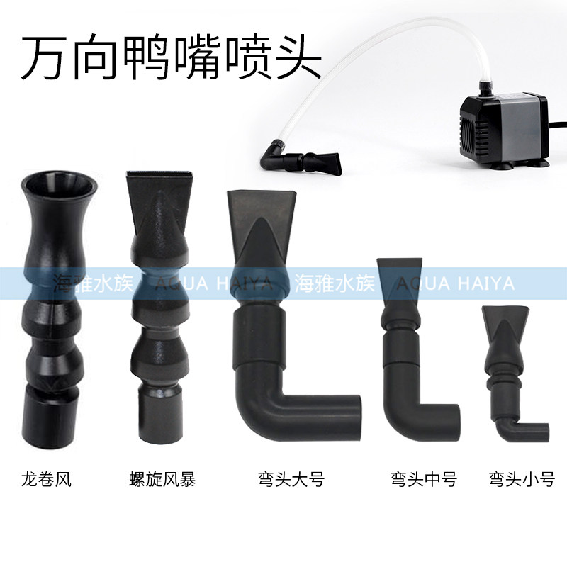 Fish tank water outlet duckbill nozzle water pipe nozzle 360 degrees water flow umbelliform head water dancer serpentine bent out of water nozzle