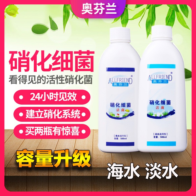 奥芬兰硝化细菌海水鱼缸专用淡水龙鱼锦鲤水族鱼缸水质净化剂碧水