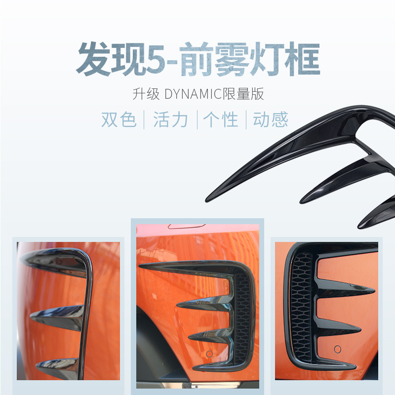 Road Tiger Found 5 fog lampshade front fog light grille decoration frame beautiful version dynamic decoration bright strip Discover 5 retrofit
