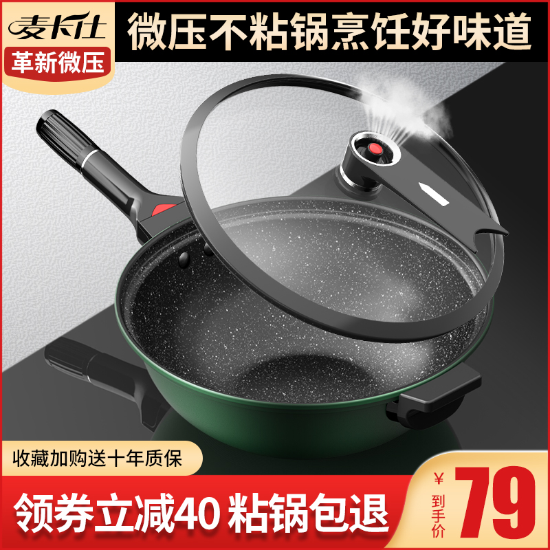 Maifanshi non-stick frying pan Wok Household micro-pressure frying pan Pan induction cooker Gas stove suitable for gas special