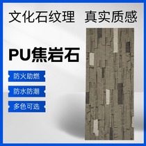 PU charred rock anti-authentic stone lightweight anti-authentic stone skin TV background wall cultural stone