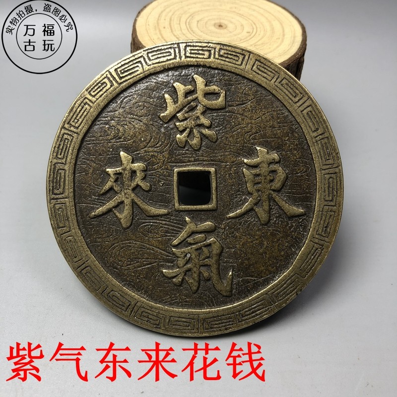 Large ten pin purple qi donglai big money character pattern ancient coin feng shui copper money jiqing antique money