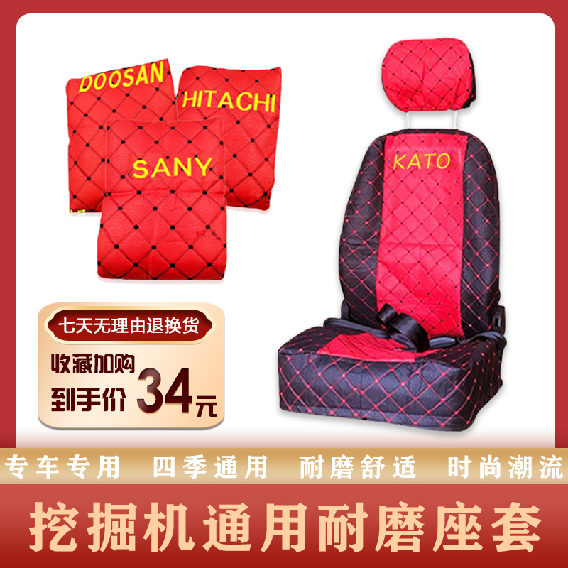 Excavator Excavator Seat Cover Doosan Carter Hitachi Kobelco Sany Hyundai Liugong Xugong Komatsu Weird Hand Seat Cover