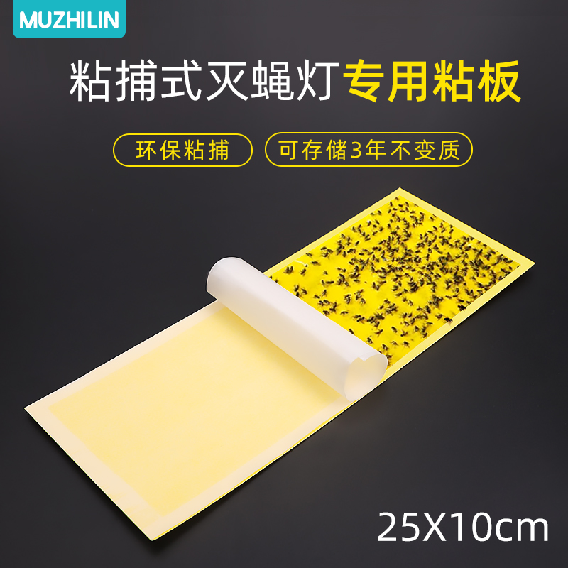 Muzhilin fly-killing paper 10 sheets Suitable for sticky trap fly-killing lamp armyworm board Strong sticky mosquito fly adhesive
