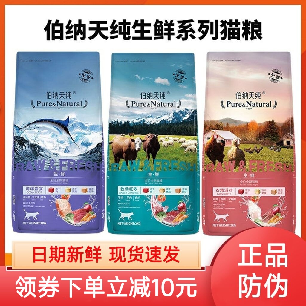 Bernatian Pure Cat Food Marine Feast 2kg Ranch for Frozen Fresh Series Young Cat Food 7kg Bonnette pure