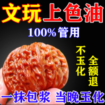 Wenwan walnut coloring paste oil jade oil walnut solid Polygonatum odoratum fast red maintenance oil quick anti-cracking maintenance oil