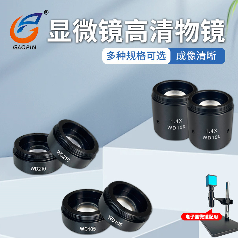 高品电子显微镜物镜WD105高透光玻璃镜片 0.5X至1.4X倍率镜头减倍增倍